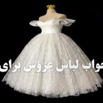 تعبیر خواب لباس عروس پوشیدن زن متاهل